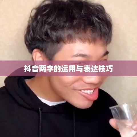 抖音简介中抖音两字的运用与表达技巧