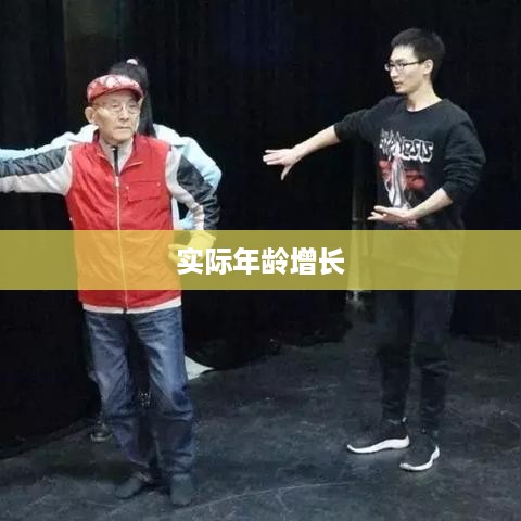 抖音里的年龄与实际年龄增长是否相符？每年是否真的会增加一岁？