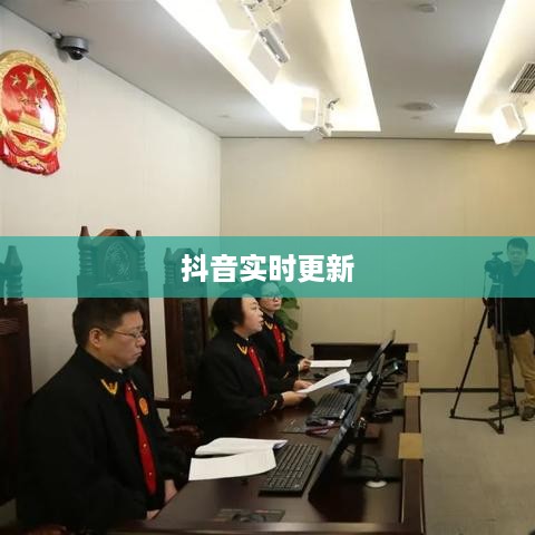 抖音实时更新背后的原因与影响探究