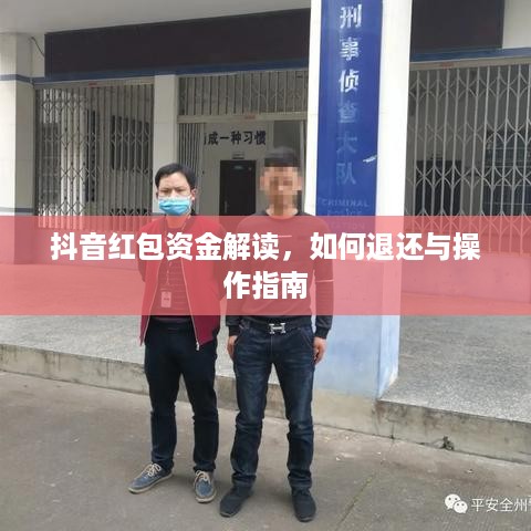抖音红包资金解读，如何退还与操作指南