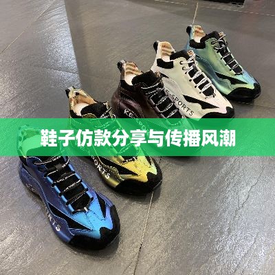 抖音时尚潮流，大牌鞋子仿款分享与传播风潮