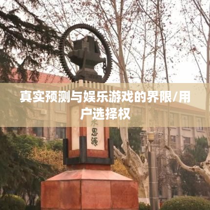 抖音直播算命，真实预测还是娱乐游戏？用户能否选择不参与？  第1张