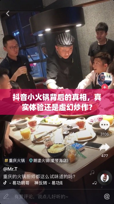 抖音小火锅背后的真相，真实体验还是虚幻炒作？  第1张