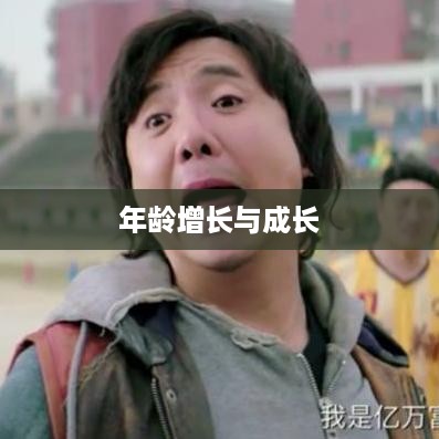 抖音时代下的年龄增长，岁岁增长的不仅仅是年龄？  第1张