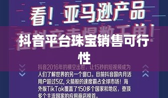 抖音平台珠宝销售可行性探讨，珠宝类商品在抖音上的销售机遇与挑战