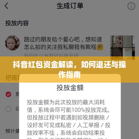 抖音红包资金解读，如何退还与操作指南