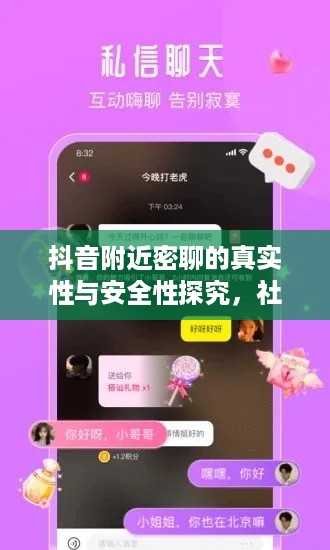 抖音附近密聊的真实性与安全性探究，社交新方式靠谱吗？  第1张