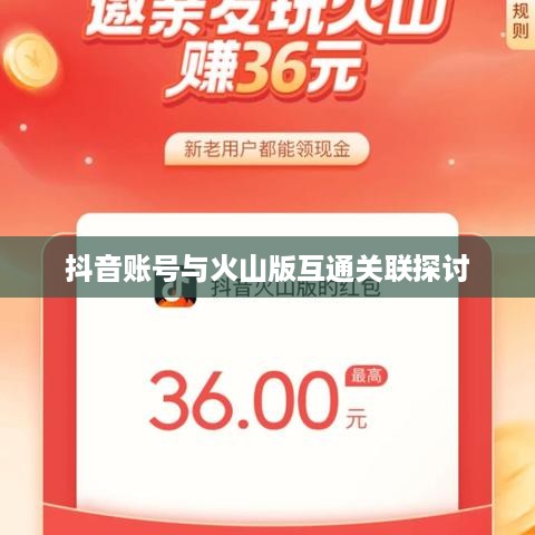 抖音账号与火山版互通关联探讨  第1张