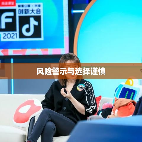 抖音八字预测，风险警示与谨慎选择  第1张