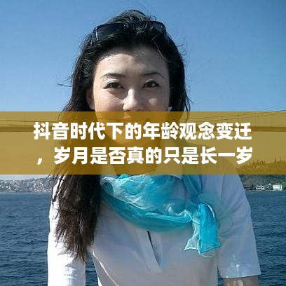 抖音时代下的年龄观念变迁，岁月是否真的只是长一岁？