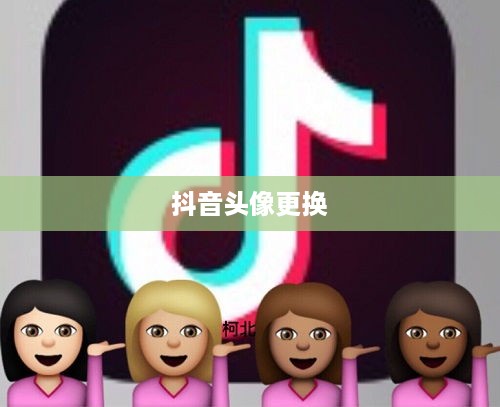 抖音头像更换指南，轻松变换头像技巧分享  第1张