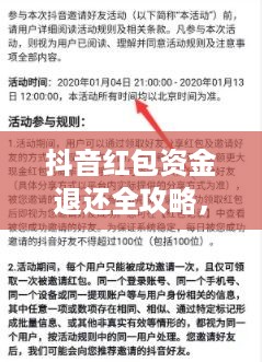 抖音红包资金退还全攻略，政策解读与操作指南