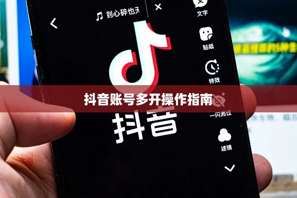 苹果13如何同时登录两个抖音账号？详解与操作指南