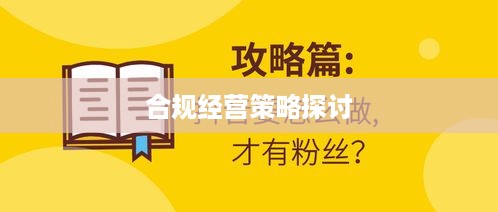 跑抖音号赚差价法律风险解读与合规经营策略探讨
