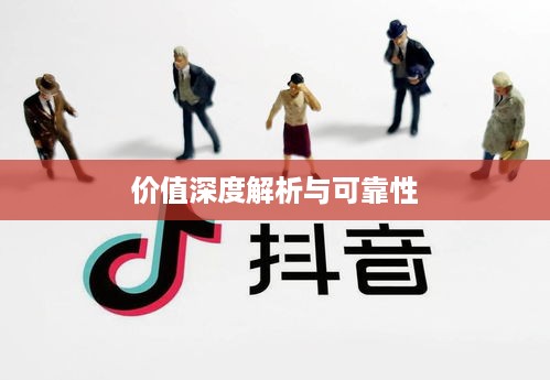 途志传媒在抖音平台的表现，可靠性与价值深度解析  第1张
