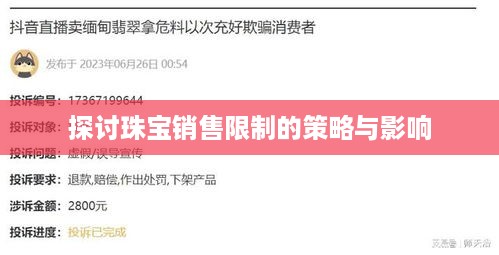 抖音平台珠宝商品销售限制及探讨  第1张