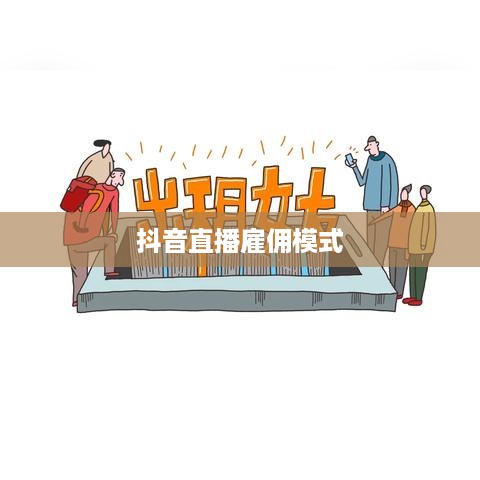 抖音直播雇佣模式的盈利可能性探究，雇人直播赚钱是否可行？