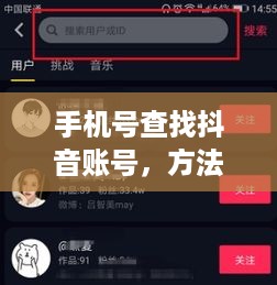 手机号查找抖音账号，方法与注意事项详解