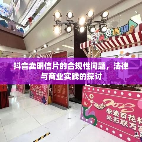 抖音卖明信片的合规性问题，法律与商业实践的探讨