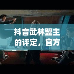 抖音武林盟主的评定，官方权威还是用户之声？