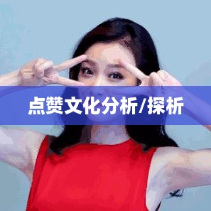 外国人视角下的抖音，点赞文化探析  第1张
