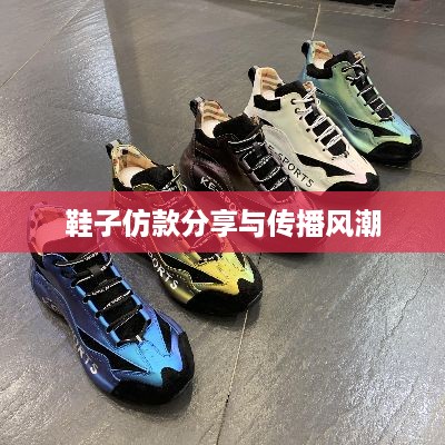 抖音时尚潮流，大牌鞋子仿款分享与传播风潮