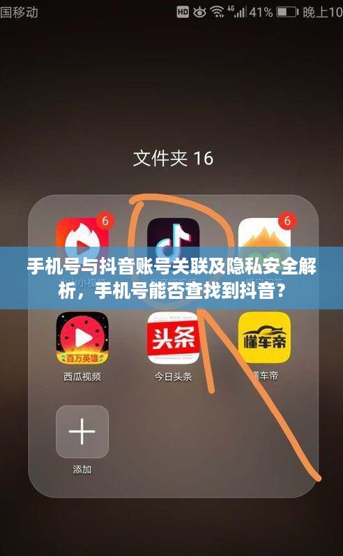 手机号与抖音账号关联及隐私安全解析，手机号能否查找到抖音？
