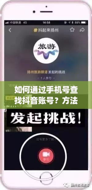 如何通过手机号查找抖音账号？方法与注意事项详解