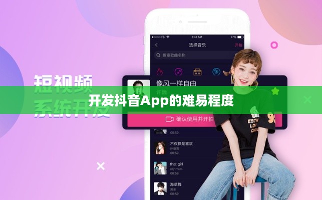 抖音App制作难度解析，探究开发抖音App的难易程度  第1张