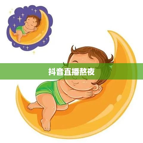 抖音直播熬夜背后的秘密，睡眠与直播质量的博弈探讨  第1张
