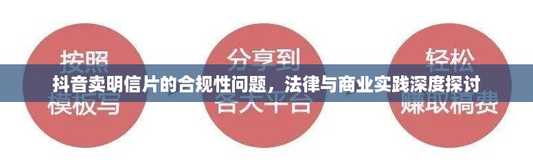 抖音卖明信片的合规性问题，法律与商业实践深度探讨