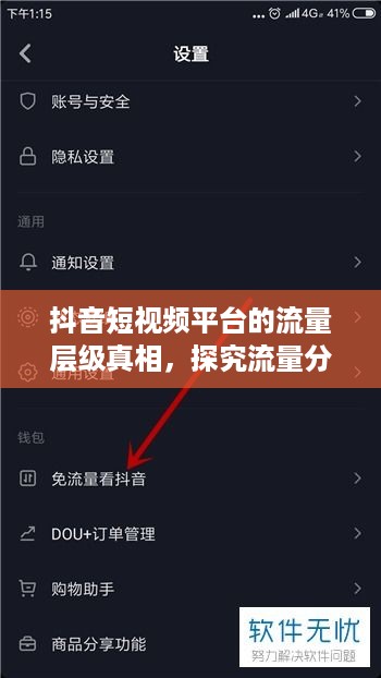 抖音短视频平台的流量层级真相，探究流量分配机制