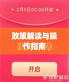 抖音红包资金退还全攻略，政策解读与操作指南
