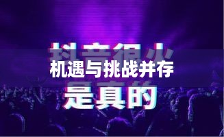 杭州抖音广告前景展望，机遇与挑战并存，贴吧热议热议不断  第1张