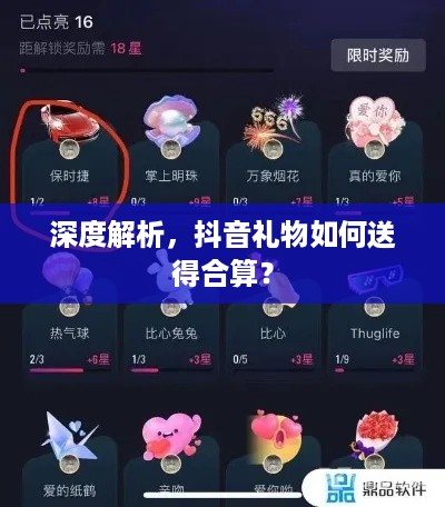 深度解析，抖音礼物如何送得合算？  第1张
