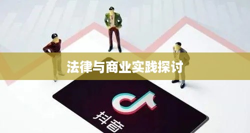 抖音卖明信片的合规性问题，法律与商业实践的探讨  第1张