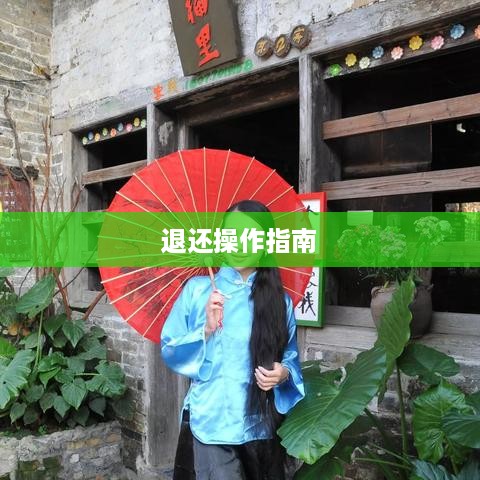 抖音红包资金解读，如何退还与操作指南