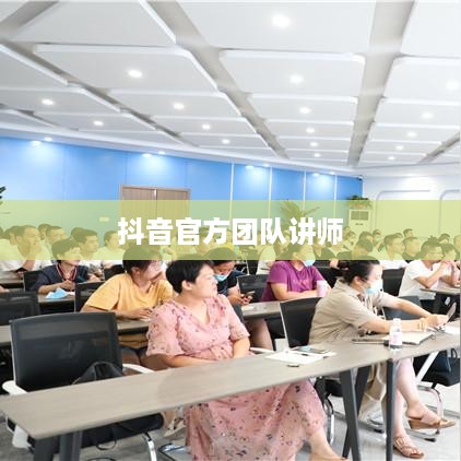 抖音官方团队讲师教授抖音技巧的可靠性探讨