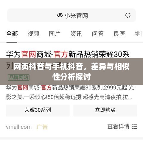 网页抖音与手机抖音，差异与相似性分析探讨  第1张