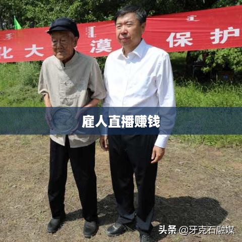 抖音直播雇佣模式的盈利可能性探究，雇人直播赚钱是否可行？