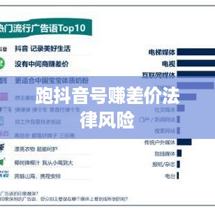 深度解析跑抖音号赚差价的法律风险及合规建议