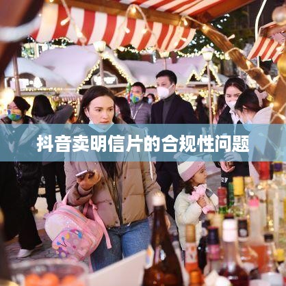 抖音卖明信片的合规性问题，法律与商业实践的探讨