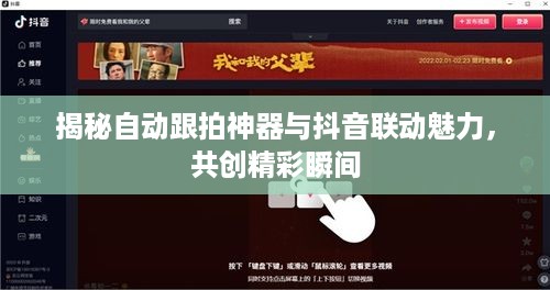 揭秘自动跟拍神器与抖音联动魅力，共创精彩瞬间  第1张