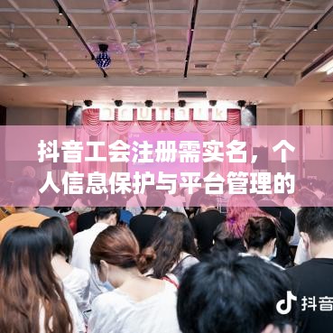 抖音工会注册需实名，个人信息保护与平台管理的博弈
