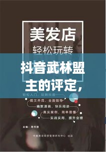 抖音武林盟主的评定，官方权威还是用户之声？