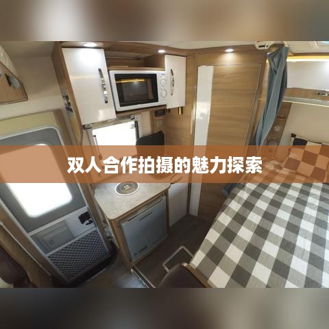 抖音新风尚揭秘，双人合作拍摄的魅力探索