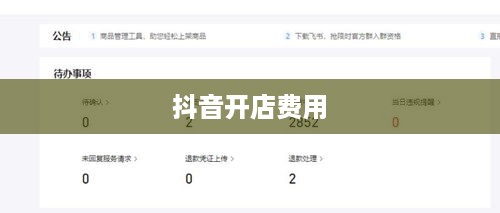 抖音开店费用全解析，创建抖音店铺的经费要求与费用明细