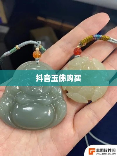抖音玉佛购买需谨慎，警惕虚假宣传与质量问题  第1张