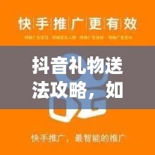 抖音礼物送法攻略，如何更合算？——策略与建议  第1张