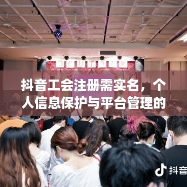 抖音工会注册需实名，个人信息保护与平台管理的博弈